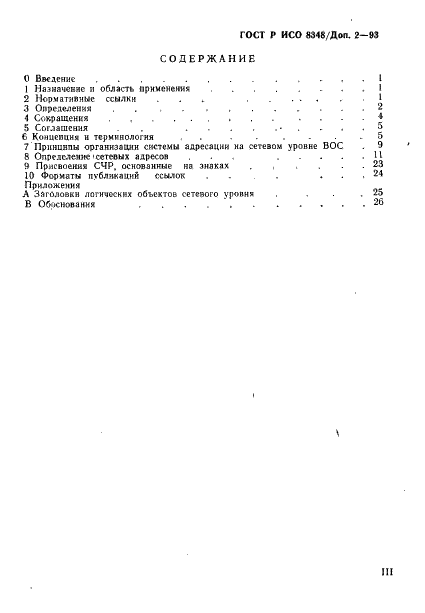 ГОСТ Р ИСО 8348/Доп. 2-93