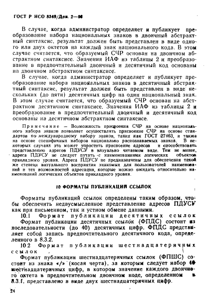 ГОСТ Р ИСО 8348/Доп. 2-93