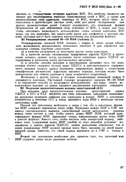 ГОСТ Р ИСО 8348/Доп. 2-93