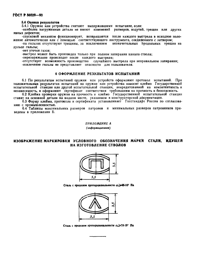 ГОСТ Р 50529-93