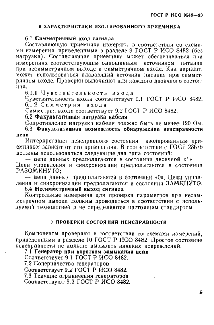 ГОСТ Р ИСО/МЭК 9549-93