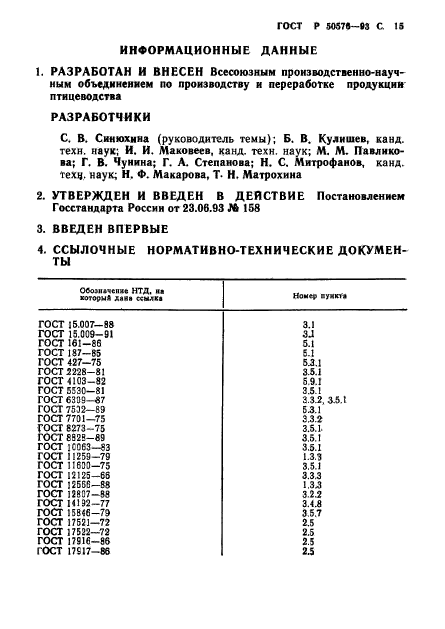 ГОСТ Р 50576-93