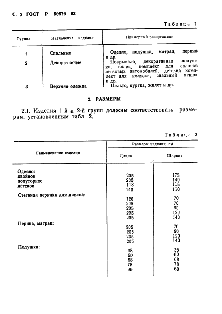 ГОСТ Р 50576-93