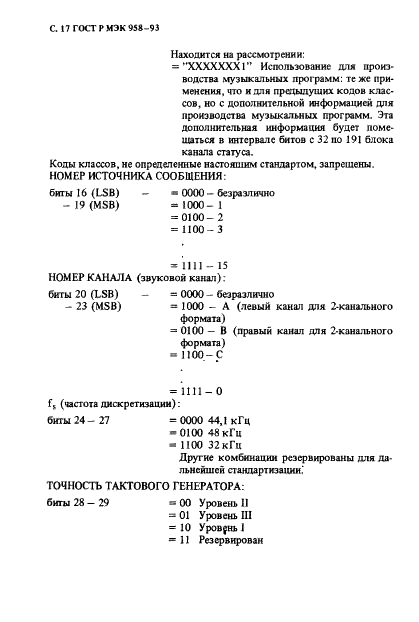 ГОСТ Р МЭК 958-93