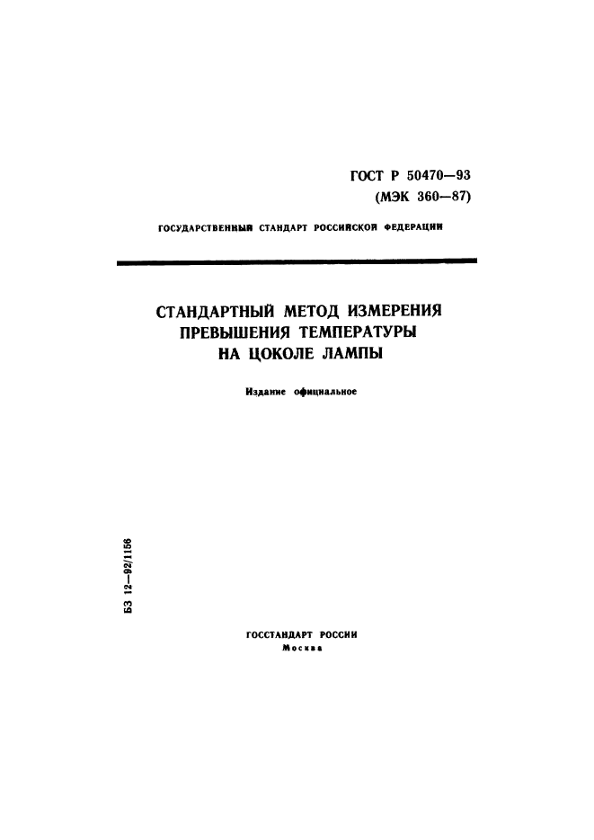 ГОСТ Р 50470-93