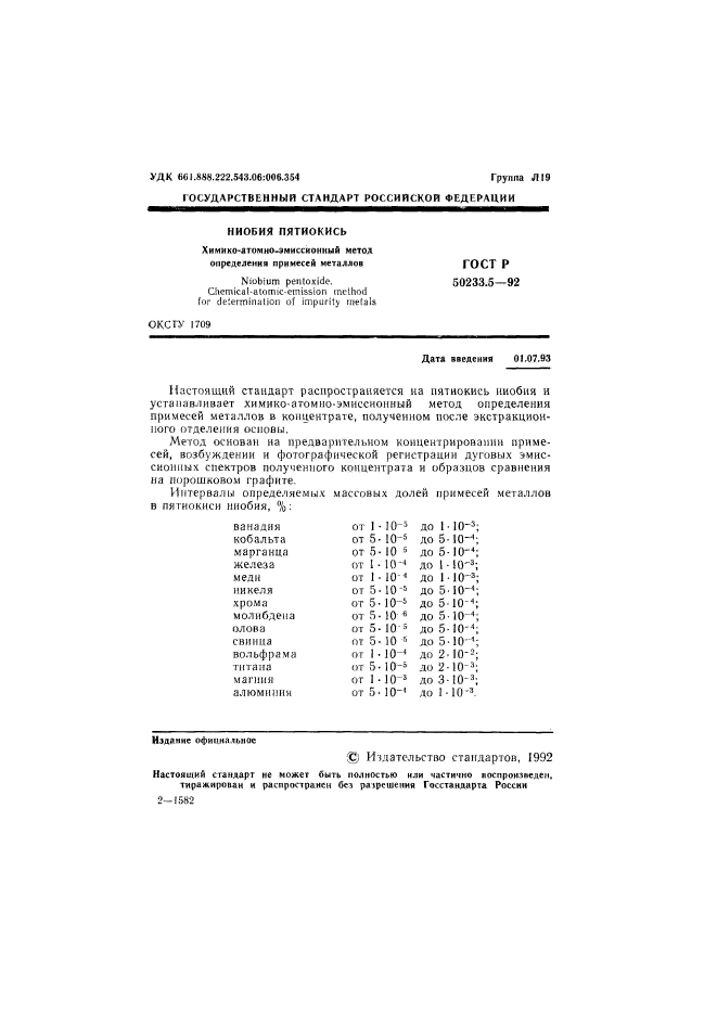 ГОСТ Р 50233.5-92