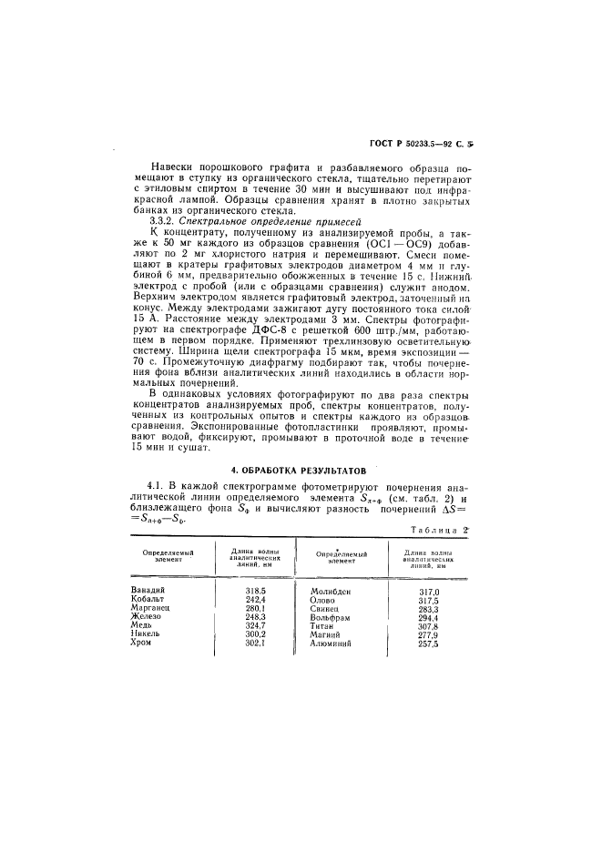 ГОСТ Р 50233.5-92