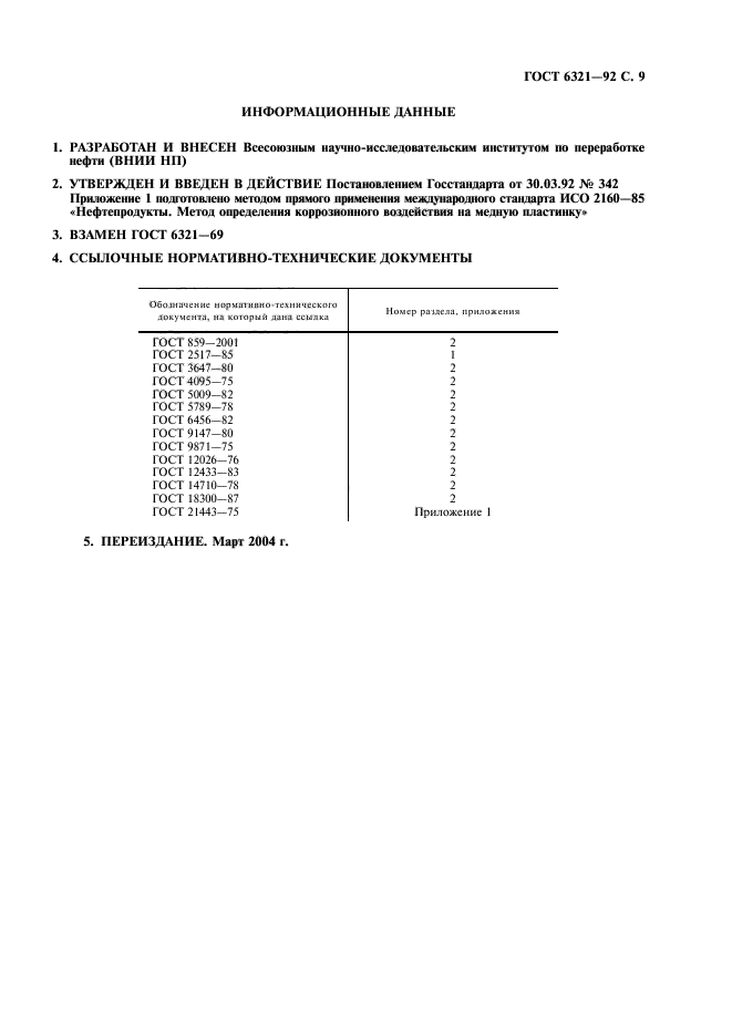 ГОСТ 6321-92