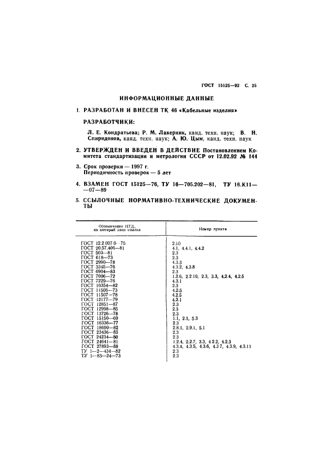 ГОСТ 15125-92