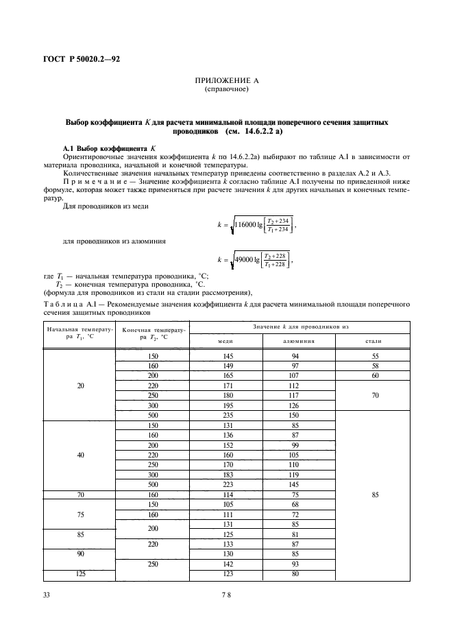 ГОСТ Р 50020.2-92