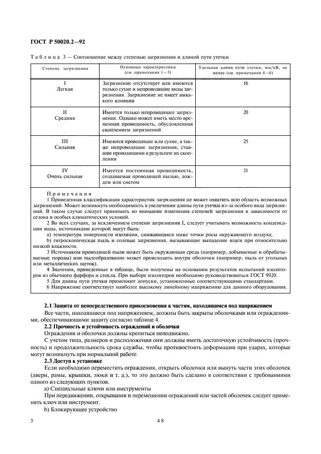 ГОСТ Р 50020.2-92