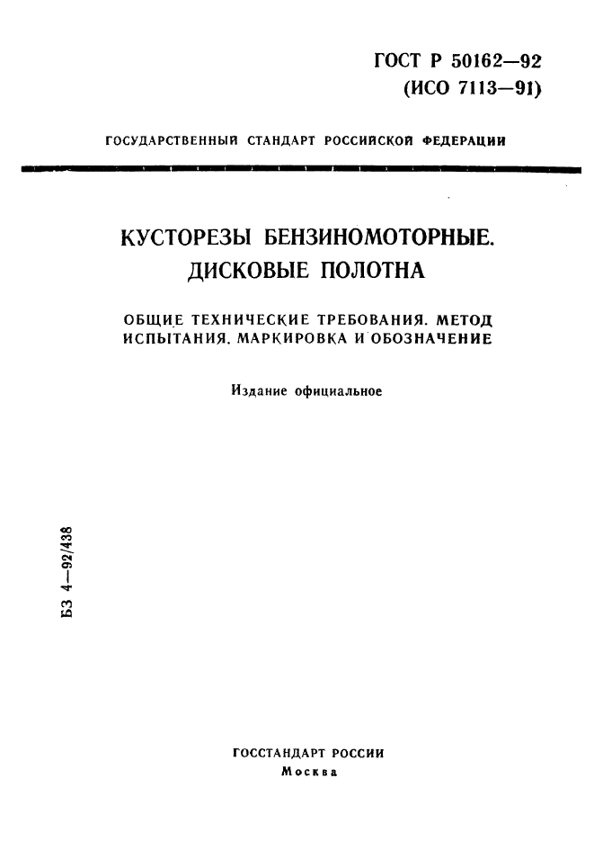 ГОСТ Р 50162-92