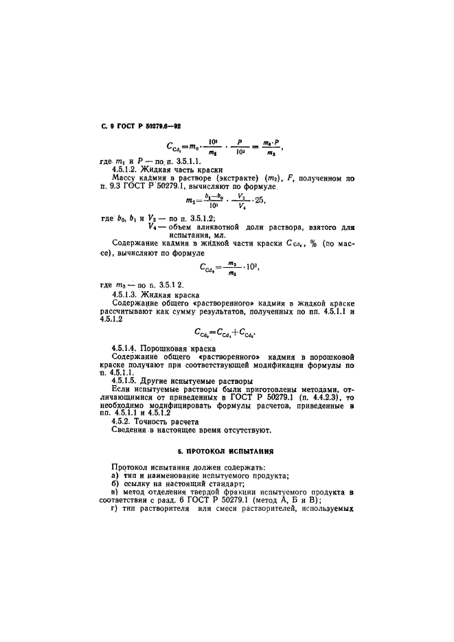 ГОСТ Р 50279.6-92