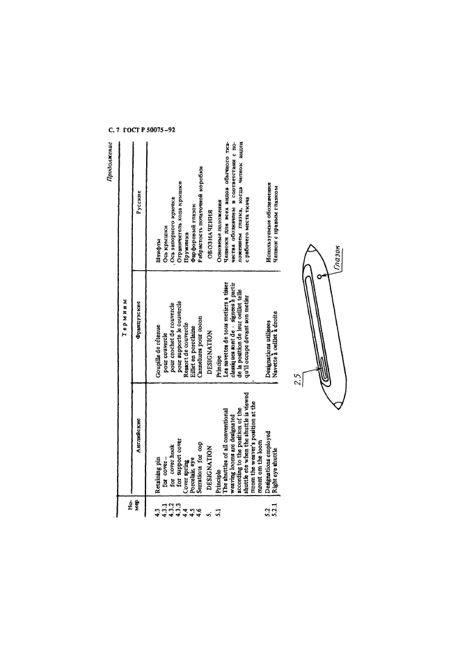 ГОСТ Р 50075-92