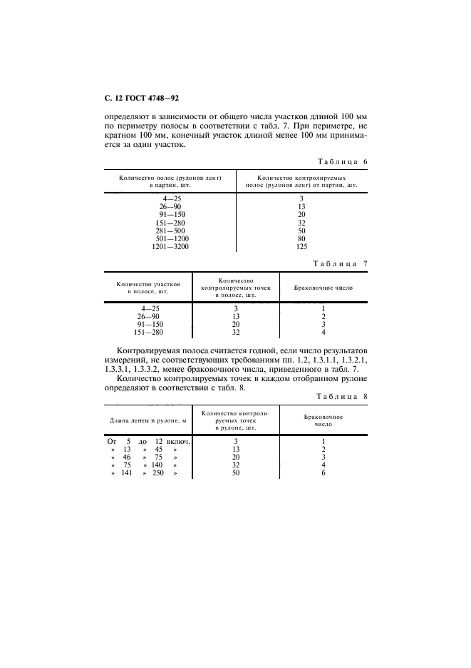 ГОСТ 4748-92