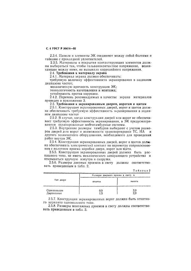 ГОСТ Р 50414-92