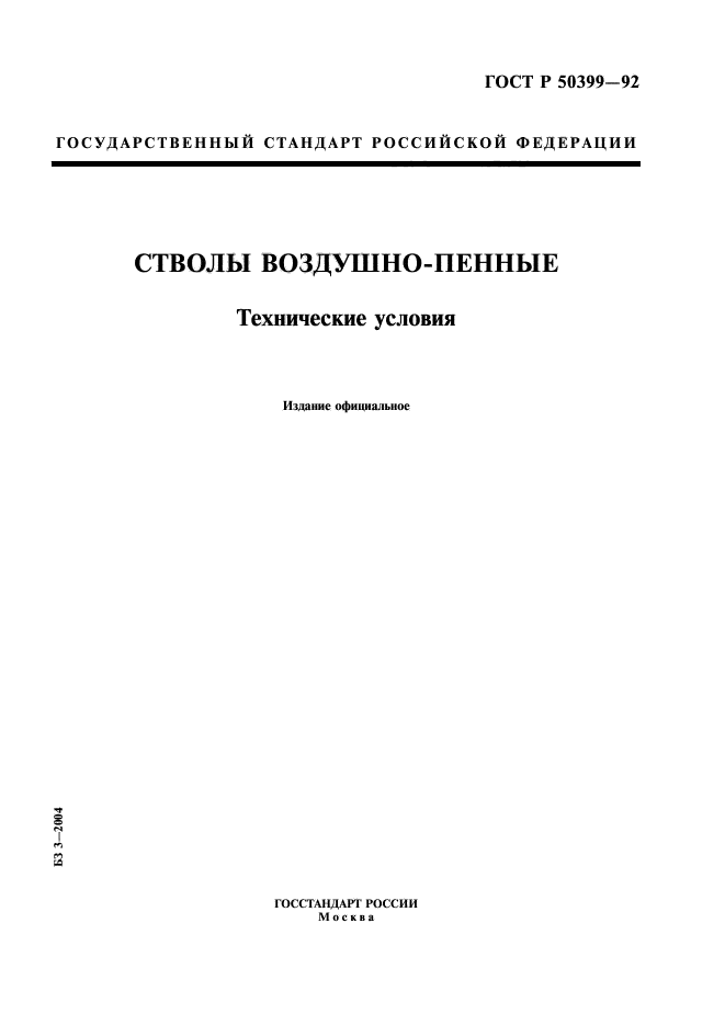 ГОСТ Р 50399-92