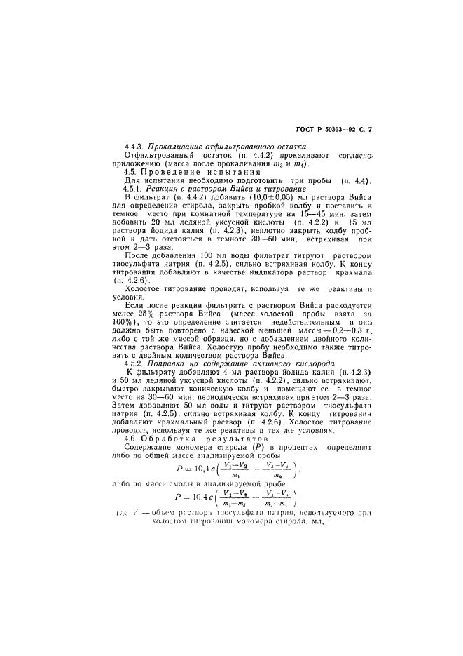 ГОСТ Р 50303-92