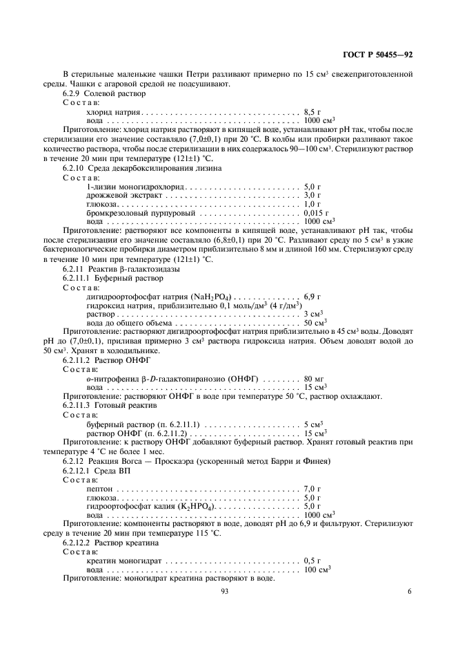 ГОСТ Р 50455-92