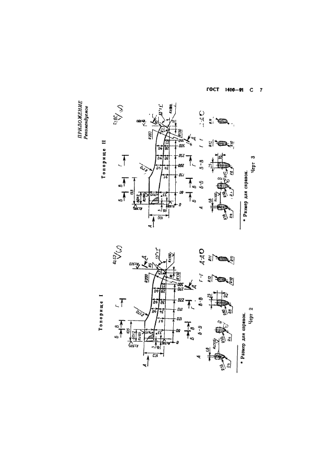 ГОСТ 1400-91