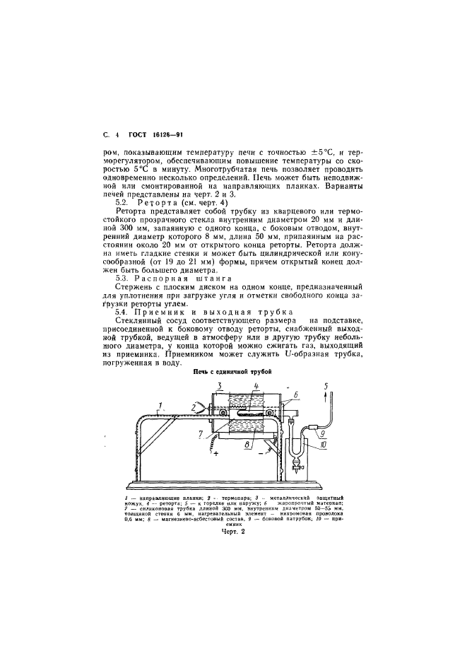 ГОСТ 16126-91