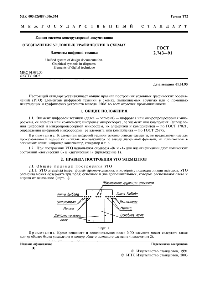 ГОСТ 2.743-91