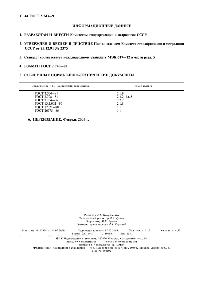 ГОСТ 2.743-91