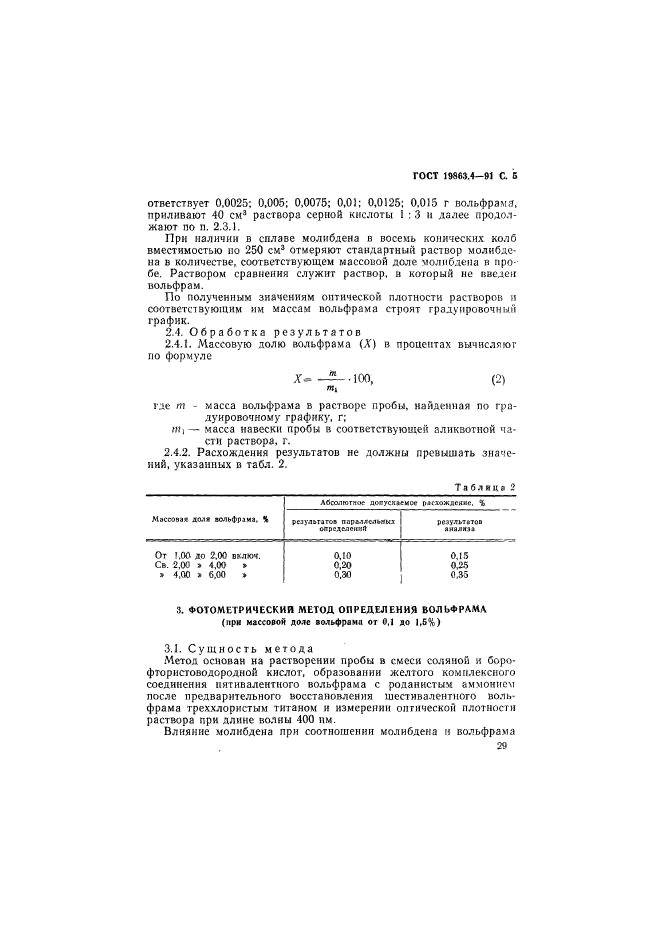 ГОСТ 19863.4-91