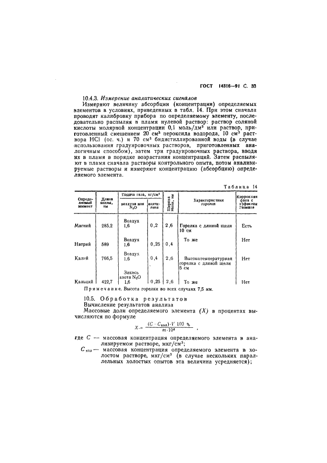 ГОСТ 14316-91