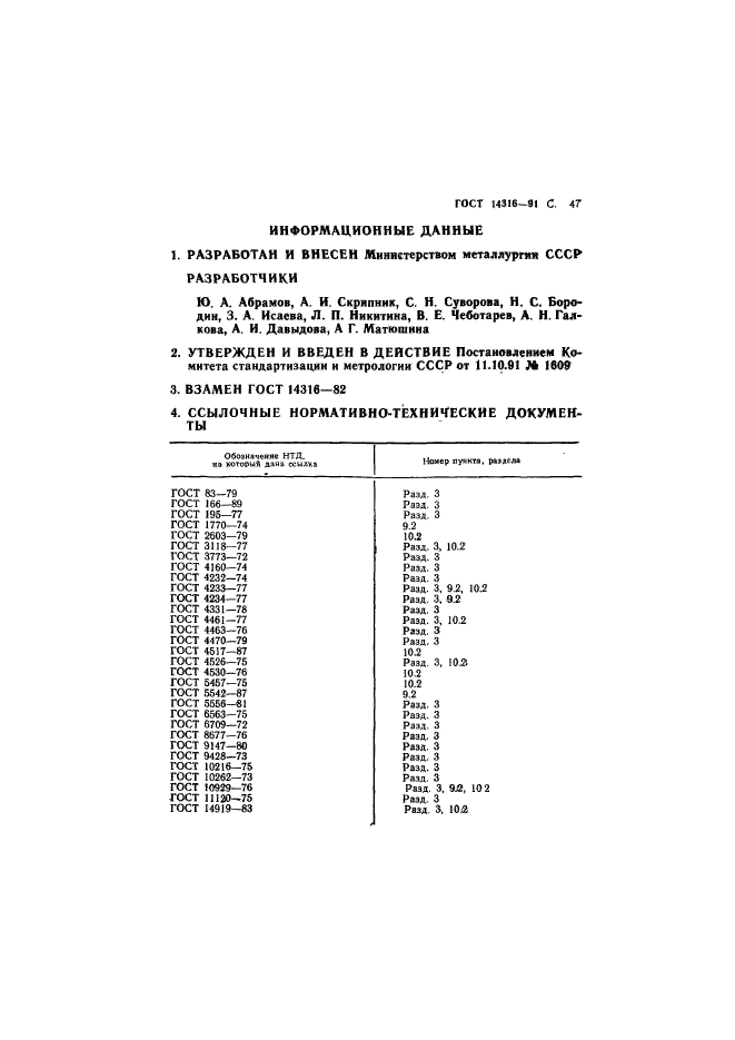 ГОСТ 14316-91