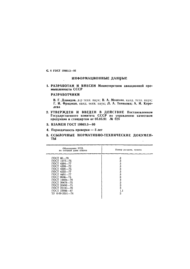 ГОСТ 19863.3-91