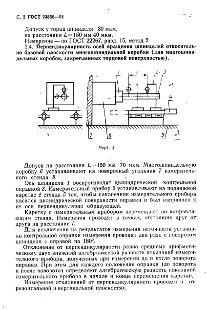 ГОСТ 23856-91