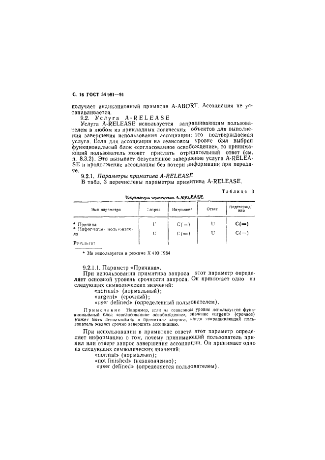 ГОСТ 34.981-91