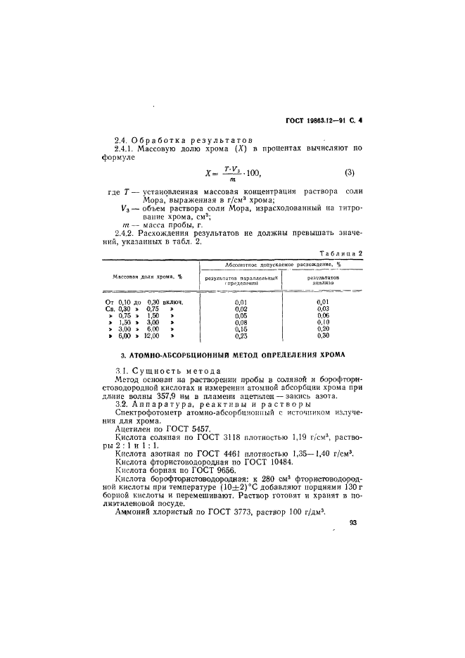 ГОСТ 19863.12-91