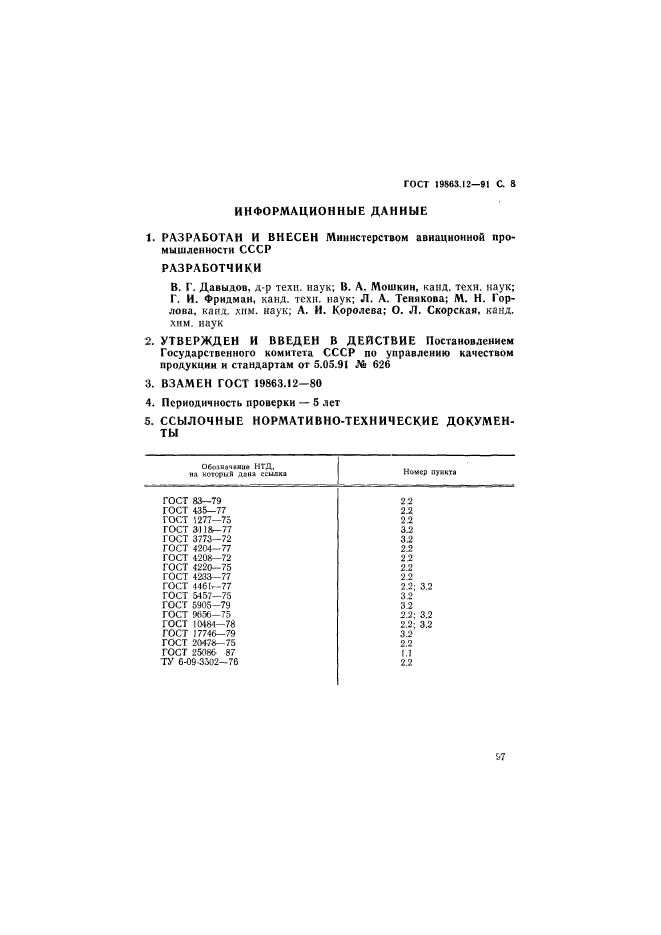 ГОСТ 19863.12-91