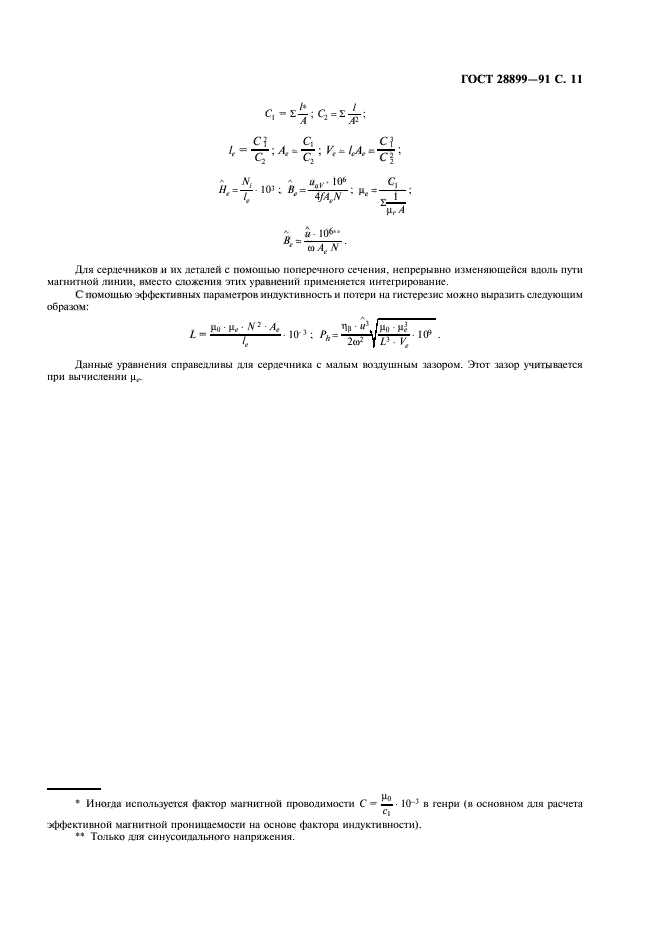 ГОСТ 28899-91