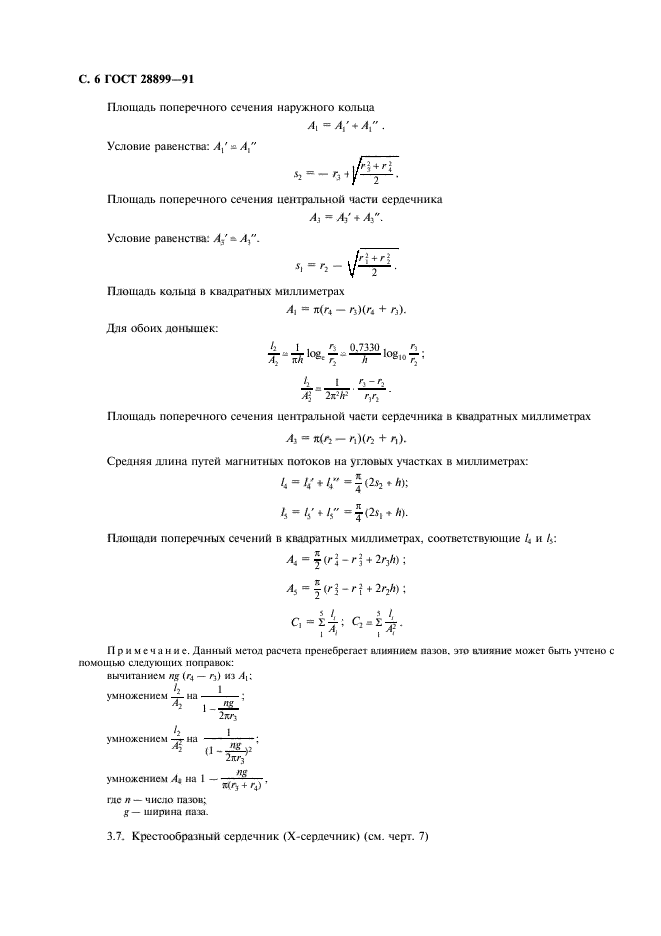 ГОСТ 28899-91