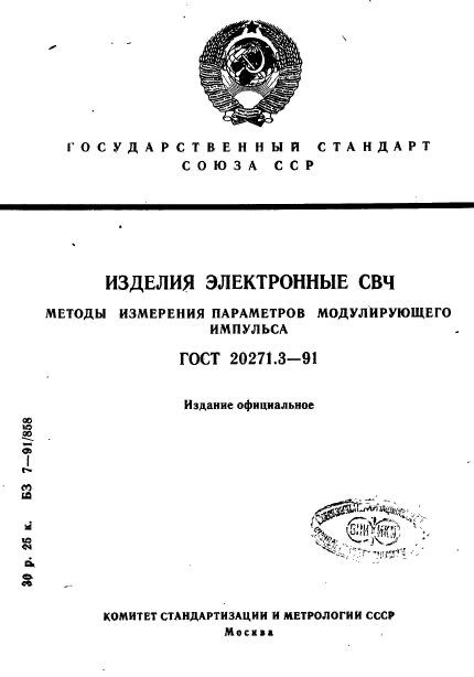 ГОСТ 20271.3-91