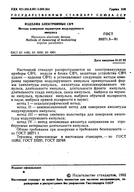 ГОСТ 20271.3-91