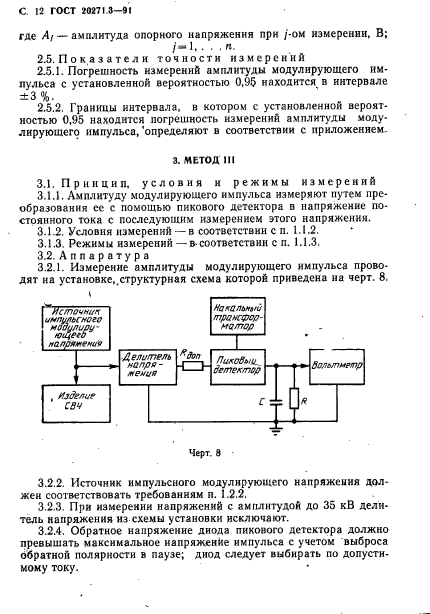 ГОСТ 20271.3-91