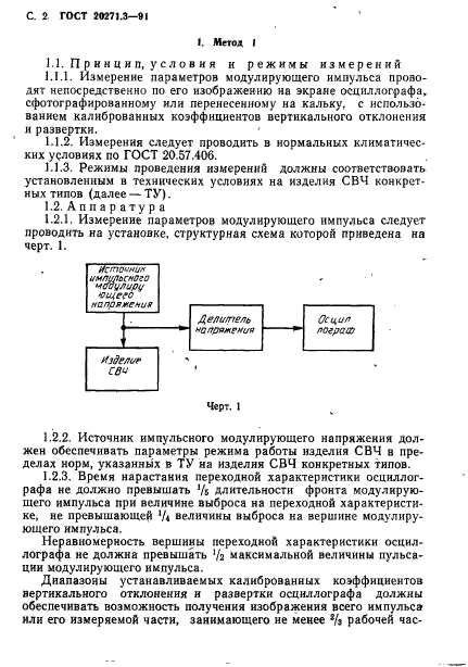 ГОСТ 20271.3-91