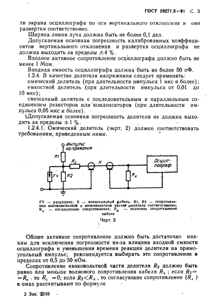 ГОСТ 20271.3-91