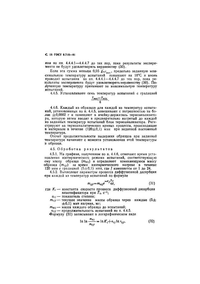 ГОСТ 9.716-91