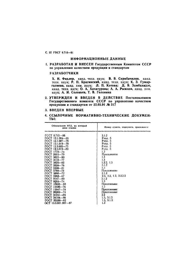 ГОСТ 9.716-91