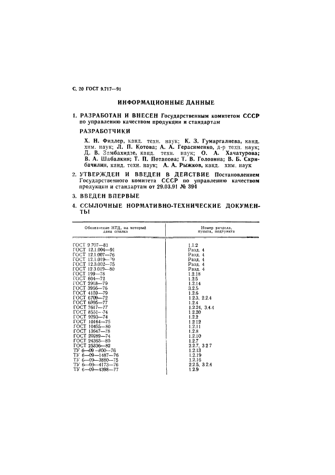 ГОСТ 9.717-91