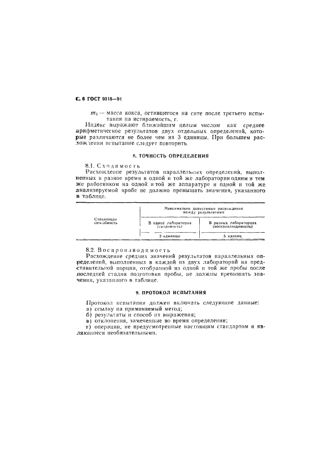 ГОСТ 9318-91