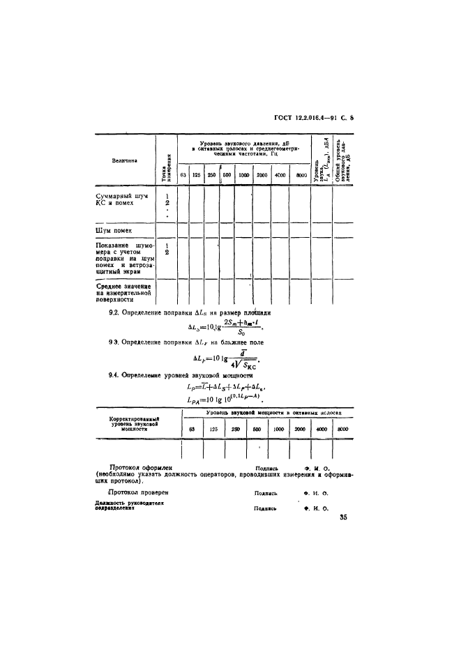 ГОСТ 12.2.016.4-91