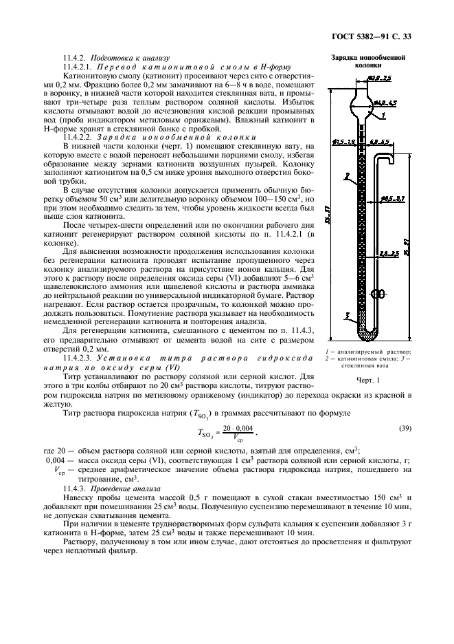 ГОСТ 5382-91