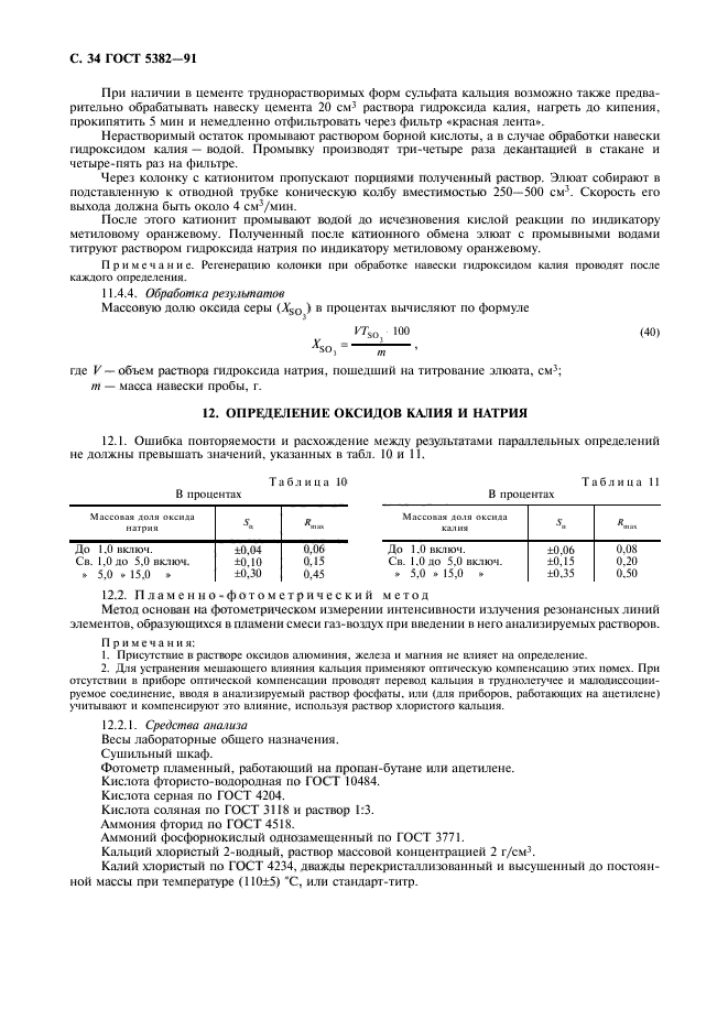 ГОСТ 5382-91