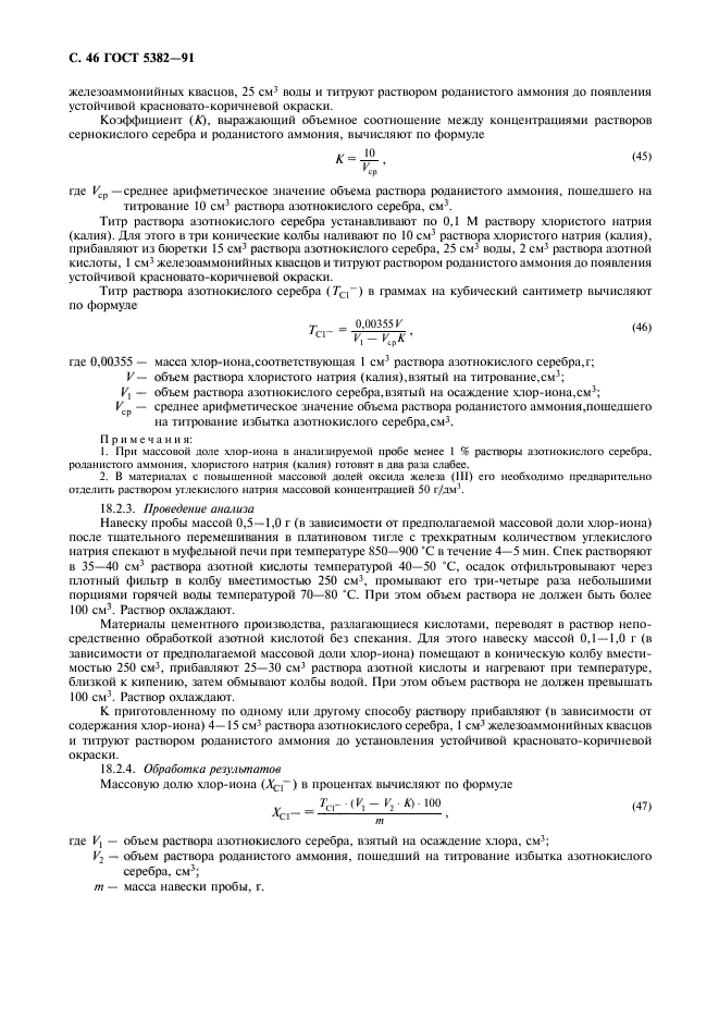 ГОСТ 5382-91